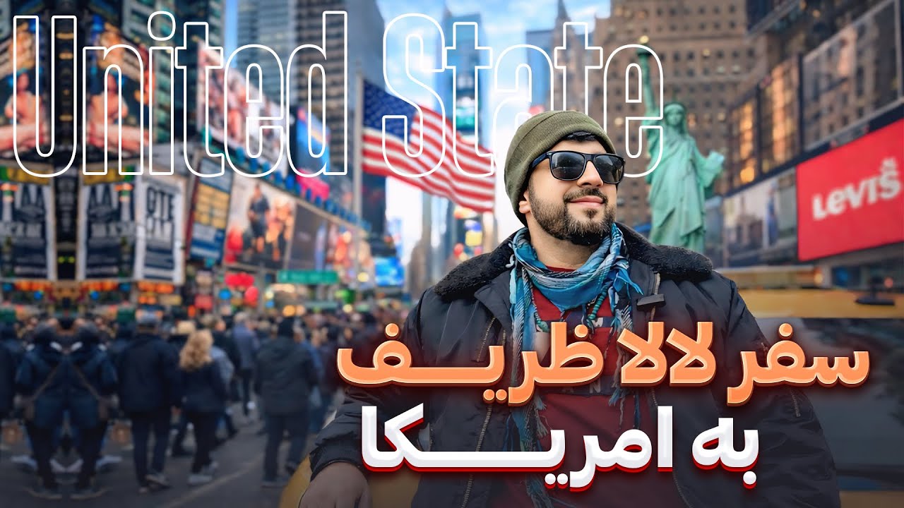 سفر لالا ظریف احمد به آمریکا قسمت اول /Lala Zarif USA Trip | Part 1