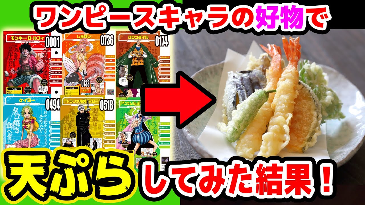 ワンピースキャラの好物だけで天ぷら作ってみた結果…！！ONE PIECE / VIVRE CARD