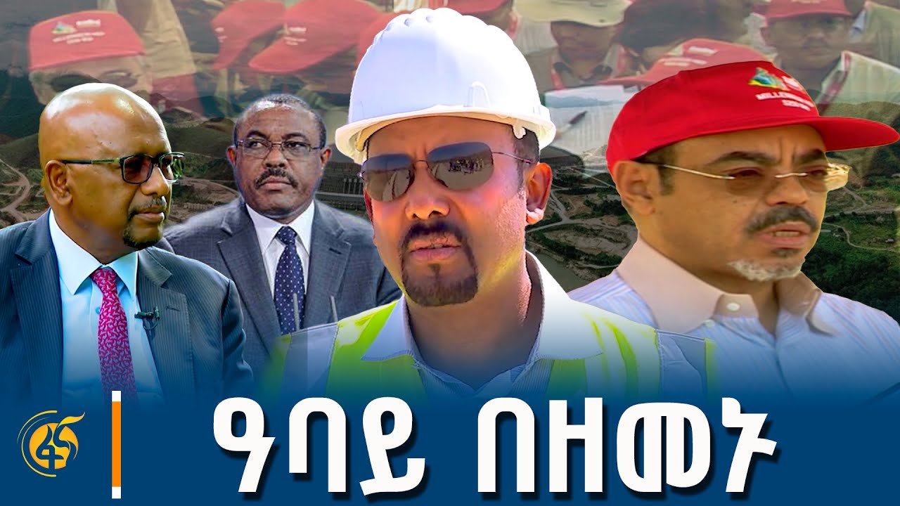 ታላቁ የኢትዮጵያ ሕዳሴ ግድብ - የወል ትግል፣ የጋራ ድል!