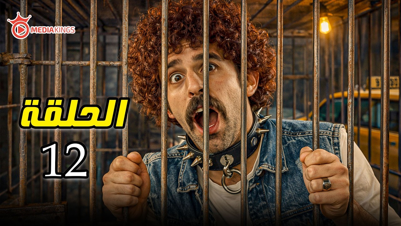 اقوى مقالب رمضان 2026 | كريزي تاكسي | الحلقة 12 التانيه عشر | مرض الكلب