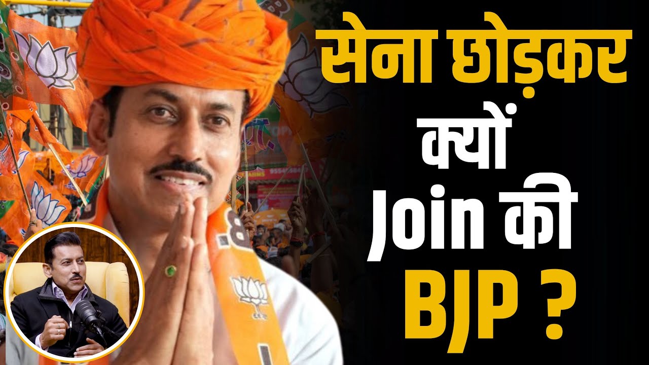 राज्यवर्धन ने क्यों सेना छोड़कर Join की BJP ? | Shubhankar Mishra