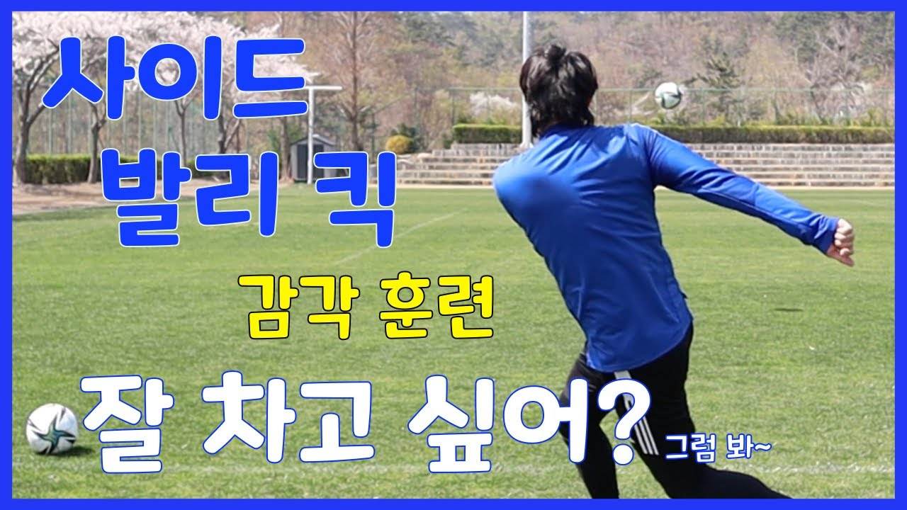 [쑤의 골키퍼교실] 사이드 발리 킥 감각훈련! 잘 차고 싶어? 그럼 봐 ~