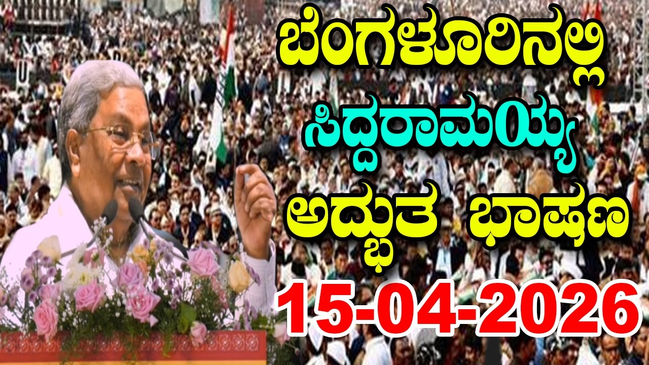 Bengaluru LIVE: CM Siddaramaiah Best Speech At Kannada Samarasyada nelegalu 41 Krtigala Lokarpane