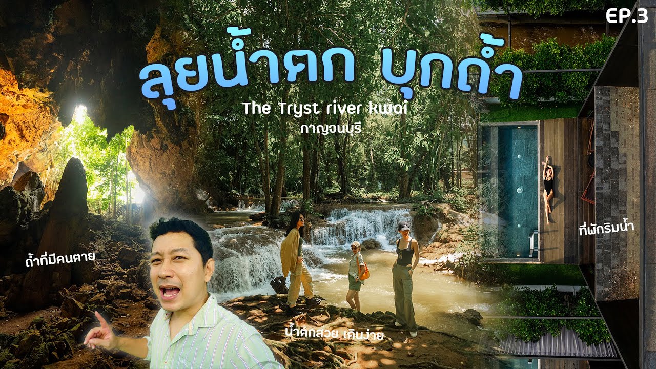 เที่ยวกาญสายลุย ถ้ำเชลยสุดโหด เล่นน้ำตกชุ่มฉ่ำกับที่พัก The Tryst river kwai (EP3/5)