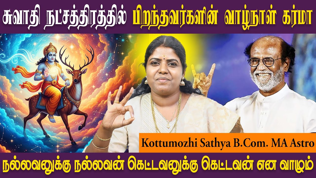 சுவாதி நட்சத்திரத்தின் குணாதிசயம் | Thulam | துலாம் | SRI SAI JOTHIDANILAYAM ASTRO SATHYA