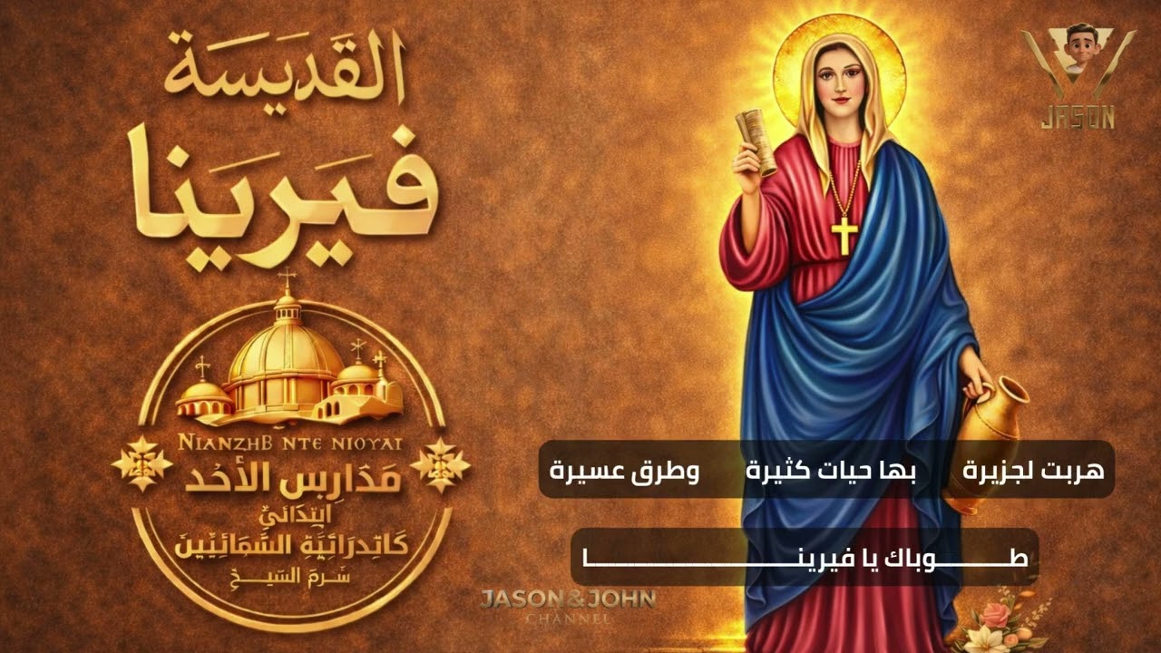تمجيد القديسة فيرينا | شفيعة النظافة 