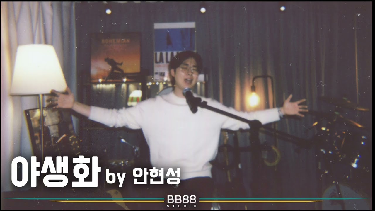 🎤[Cover] 야생화 – 박효신 | 안(현)성맞춤