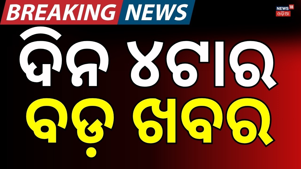 LIVE: ଦିନ ୪ର ଖବର । 4PM News | Odisha Rain | Cuttack News | Odisha Assembly News | Odia News
