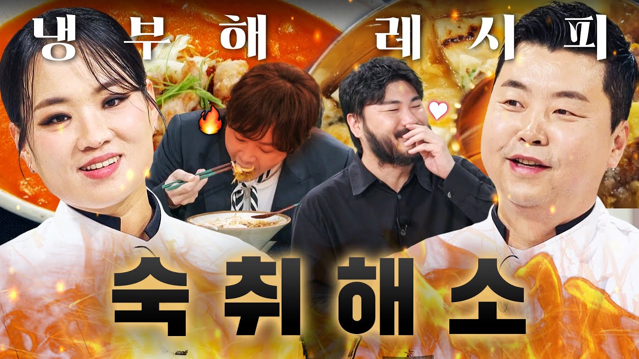 눈물 쏙 빼는 캡사이신부터 시원한 국물까지💥 첫입부터 🔥명절 숙취 싹 내려가는🔥 15분 해장 요리들｜냉장고를 부탁해｜JTBC 260118 방송 외
