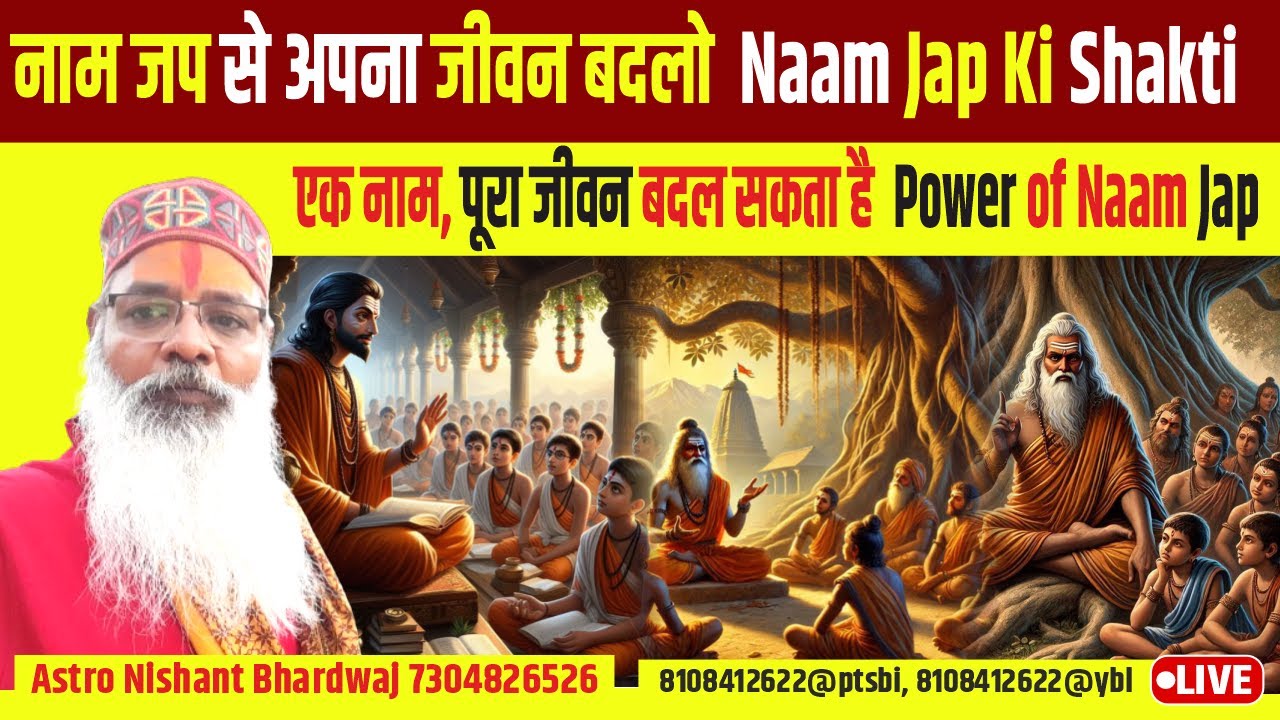 नाम जप से अपना जीवन बदलो | Naam Jap Ki Shakti