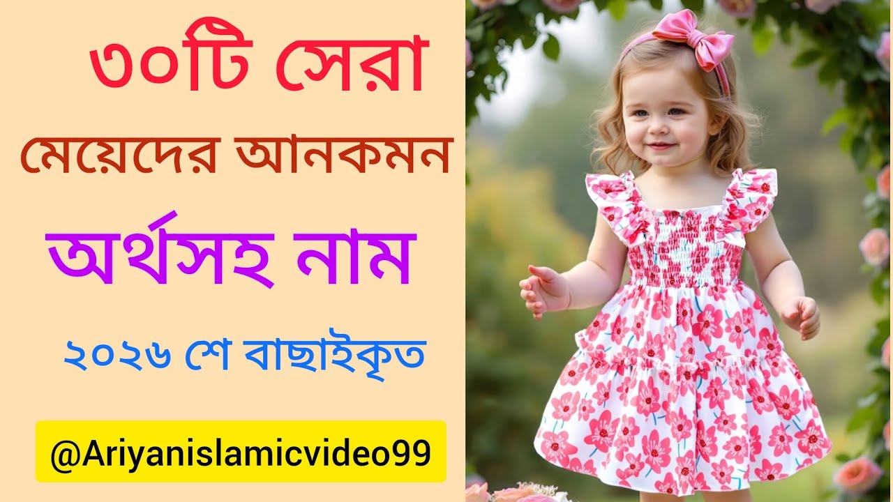 মুসলিম মেয়েদের ৩০টি আনকমন নাম অর্থসহ❤️[Mushlim meyar uncommon name]‎⁨@Ariyanislamicvideo99 
