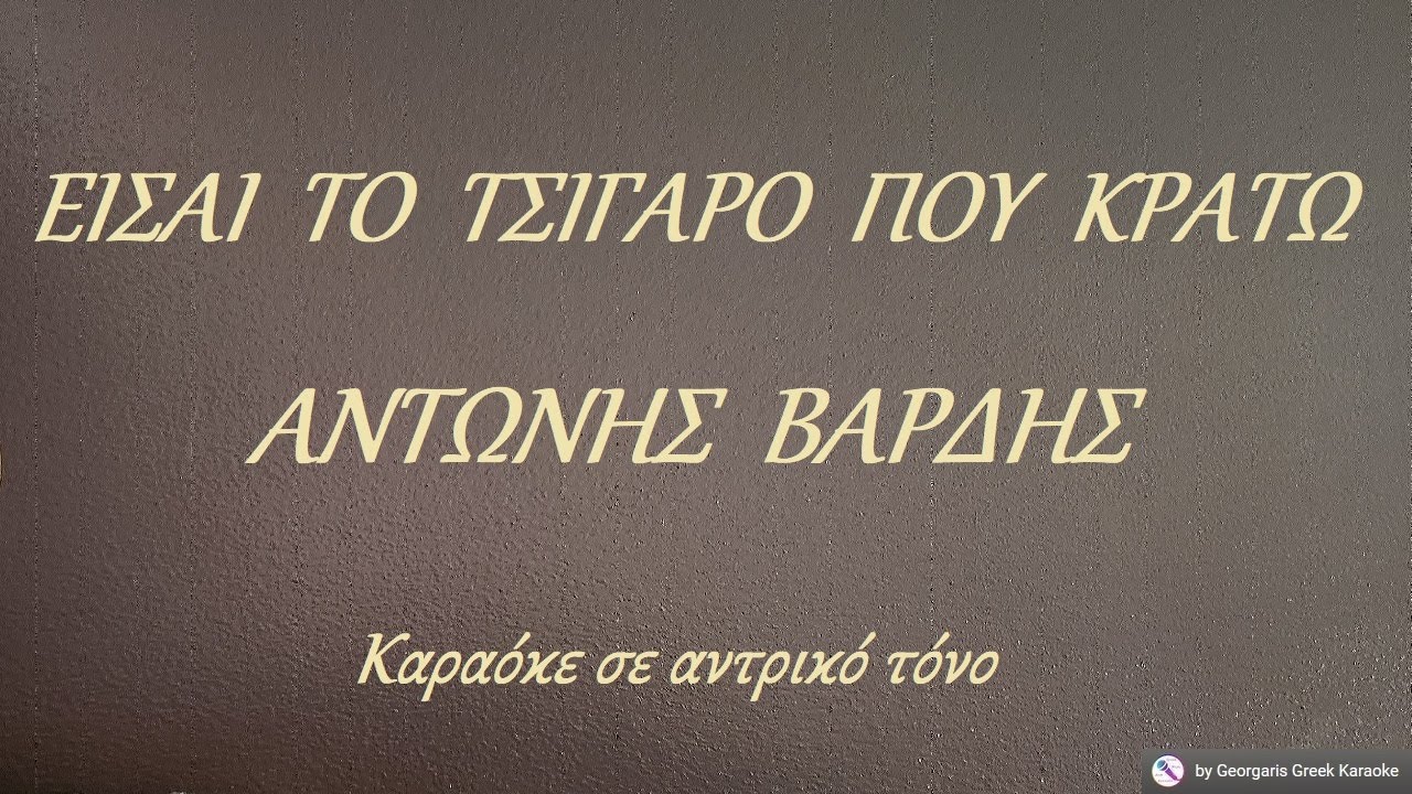 ΕΙΣΑΙ  ΤΟ  ΤΣΙΓΑΡΟ  ΠΟΥ  ΚΡΑΤΩ  - ΑΝΤΩΝΗΣ  ΒΑΡΔΗΣ (ΡΕ) Καραόκε σε αντρικό τόνο