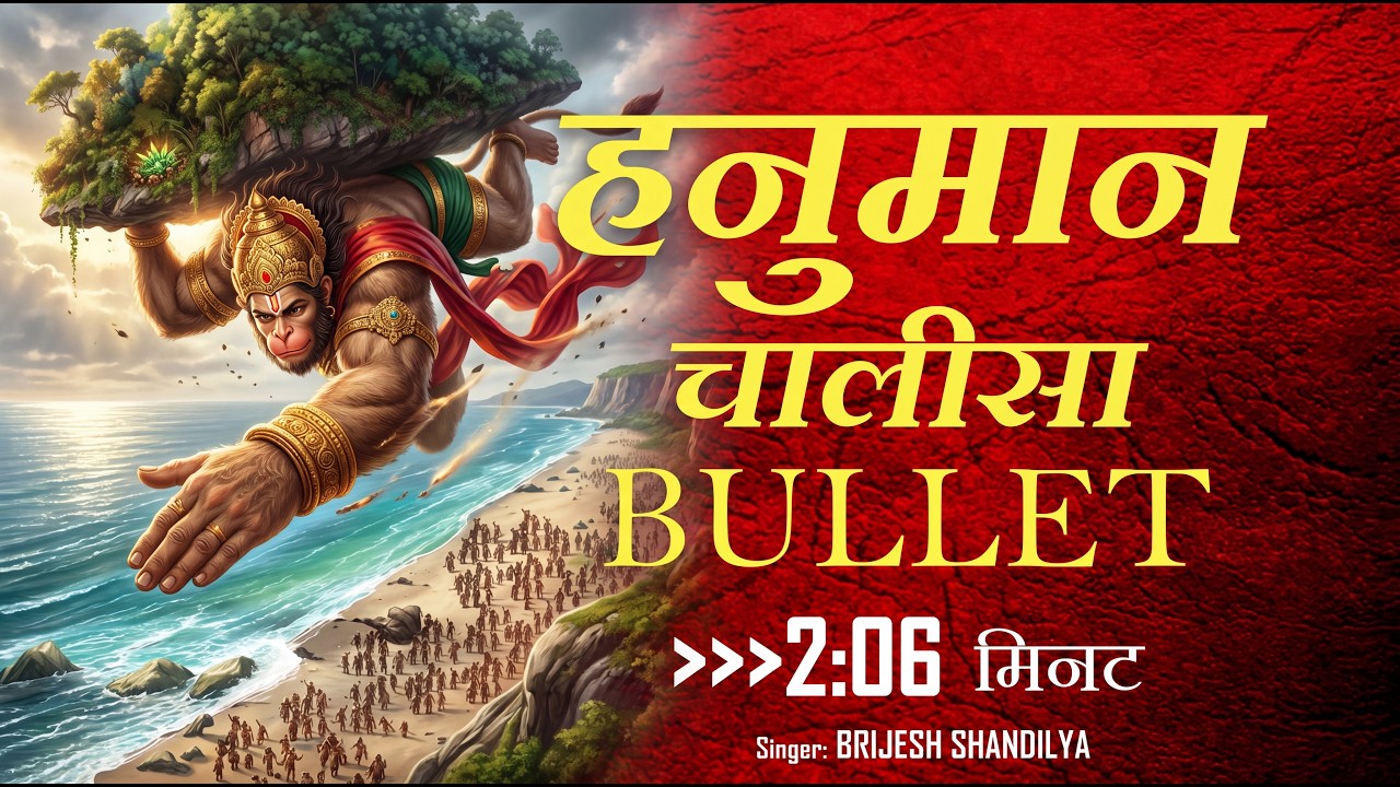 हनुमान चालीसा BULLET : SHUDH Hanuman Chalisa Fast : Fastest (2:06 Min)