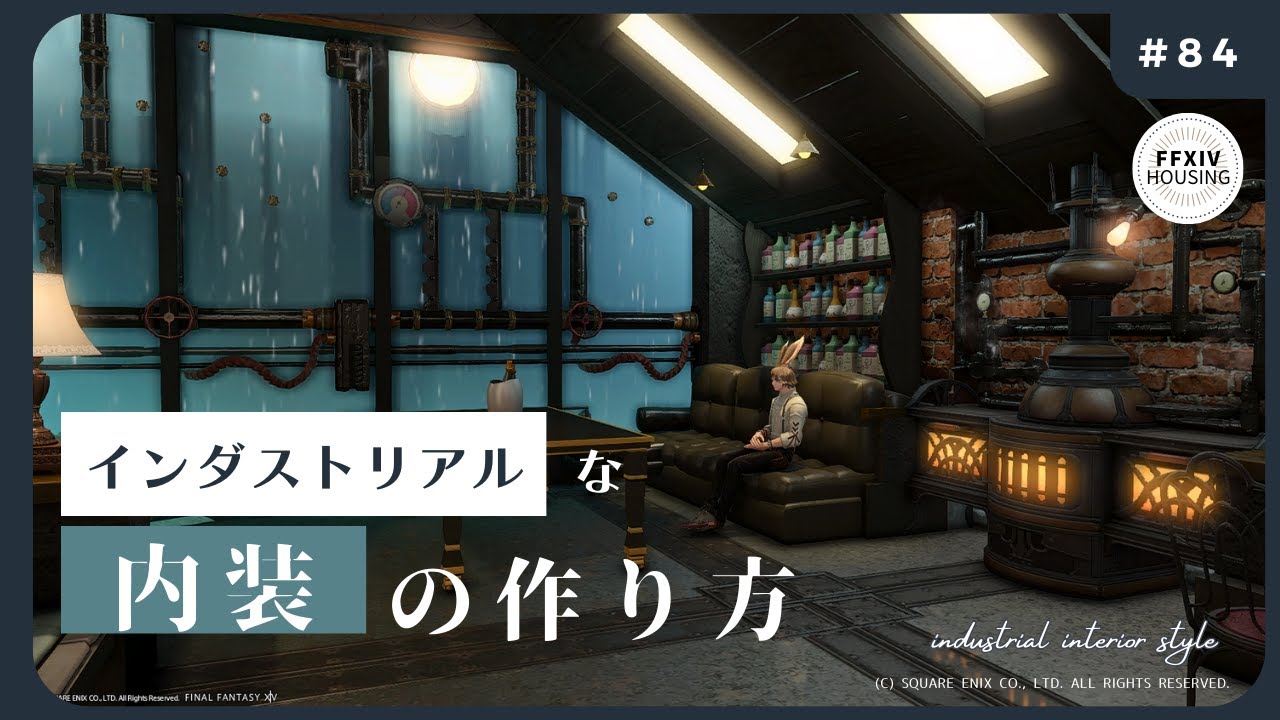 【FF14ハウジング】浮かせ技無しで簡単に作れる！かっこいいインダストリアルな内装の作り方解説動画　#ff14ハウジング 　#ff14housing