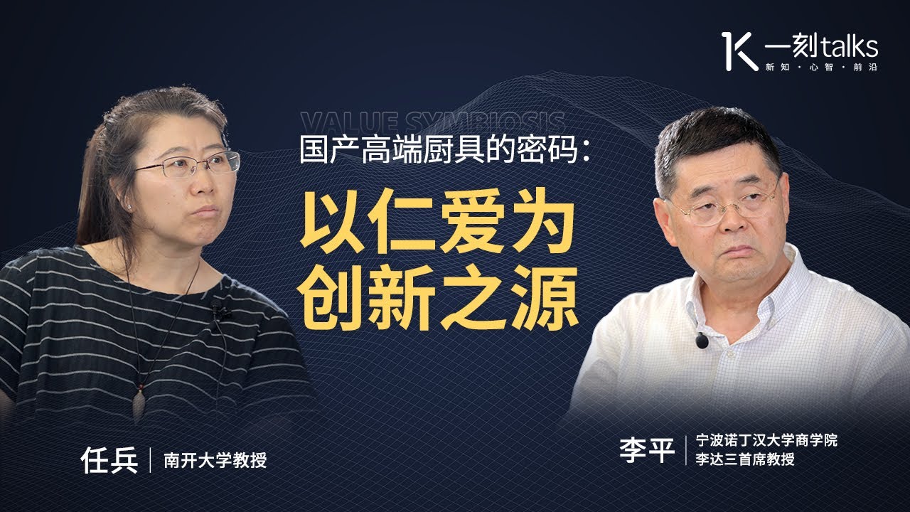 一刻talks |国产高端厨具的密码：以仁爱为创新之源