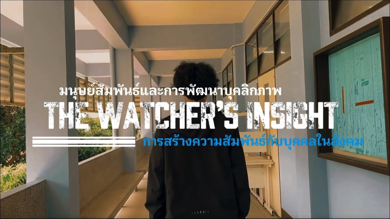 มนุษย์สัมพันธ์และการพัฒนาบุคลิกภาพ ￼ หน่วยที่ 6 การสร้างความสัมพันธ์กับบุคคลในสังคม