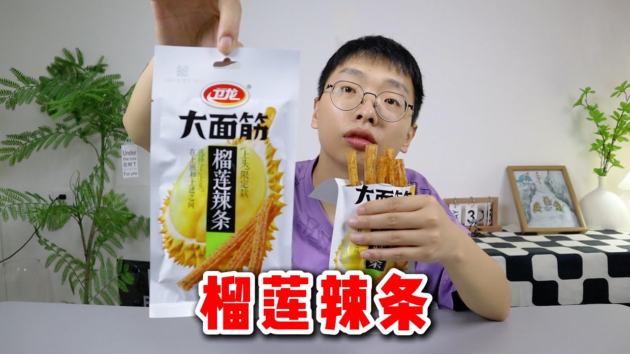 榴莲味的辣条你们吃过吗？这味道也太上头了吧！