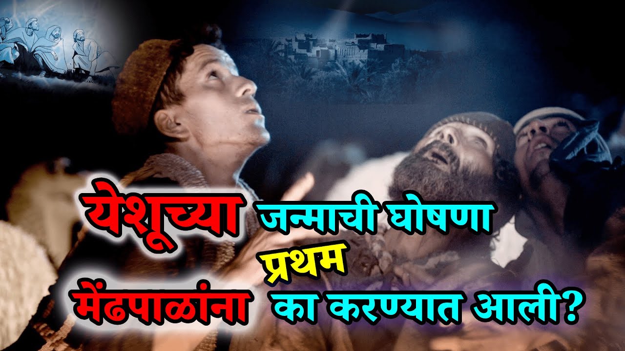 Marathi Christmas Message ⭐ येशूच्या जन्माची घोषणा प्रथम मेंढपाळांना का करण्यात आली?⭐Christmas Story