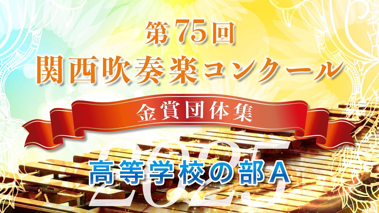 【金賞・関西高A】2025関西吹奏楽コンクール 高等学校の部A 金賞団体集