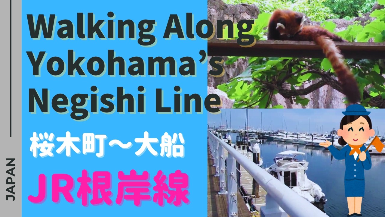 YOKOHAMA横浜らしさあふれるJR根岸線　～根岸の丘の上には、ユーミンの聖地も～TOKYO・JAPAN  travel train