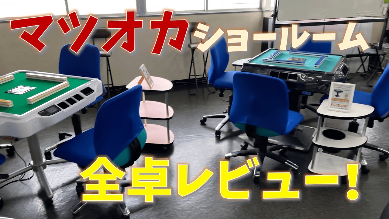 販売中の最新全自動卓を、全種類まとめて見せてもらってきた！（マツオカさんショールーム訪問記2023年）