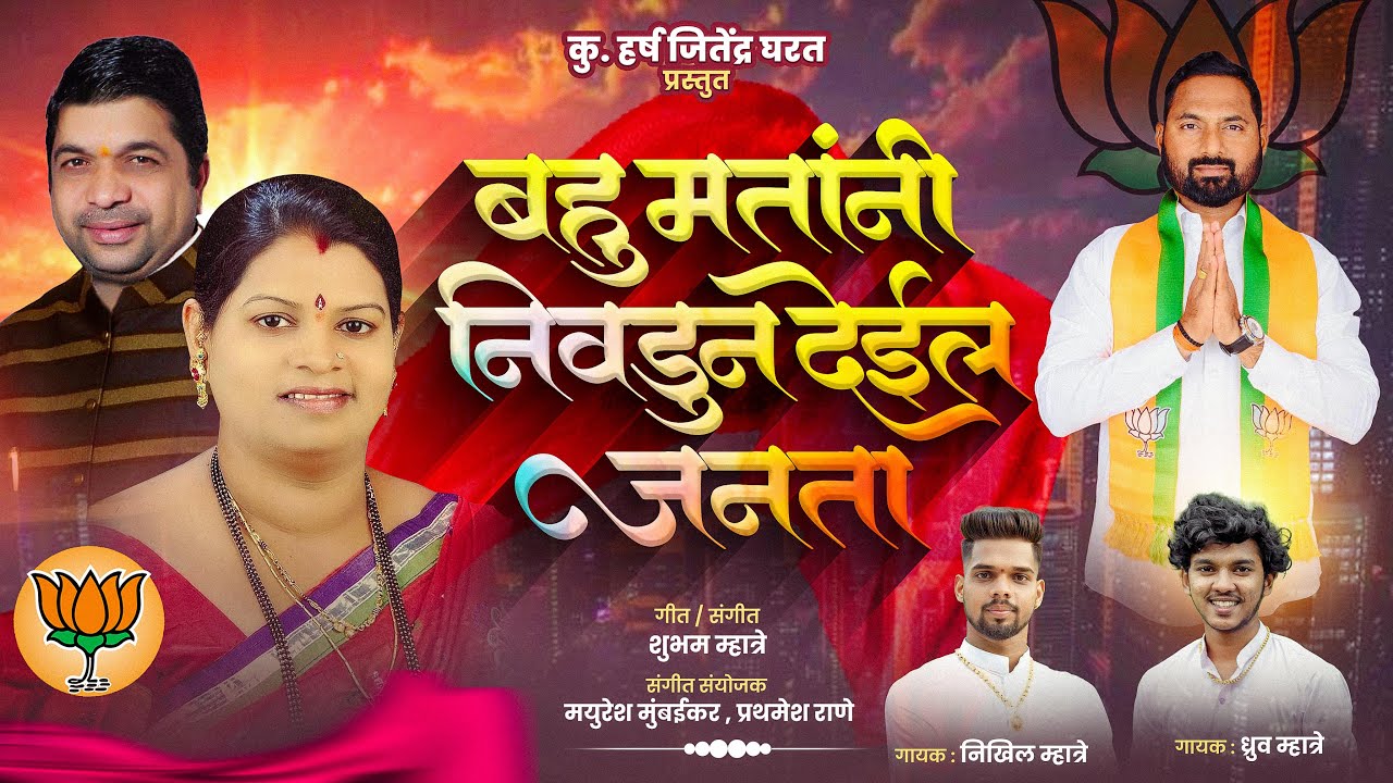 Bahu Matani Nivdun Deil Janta |बहु मतानी निवडून देईल जनता | Singer Dhruv Mhatre and Nikhil Mhatre