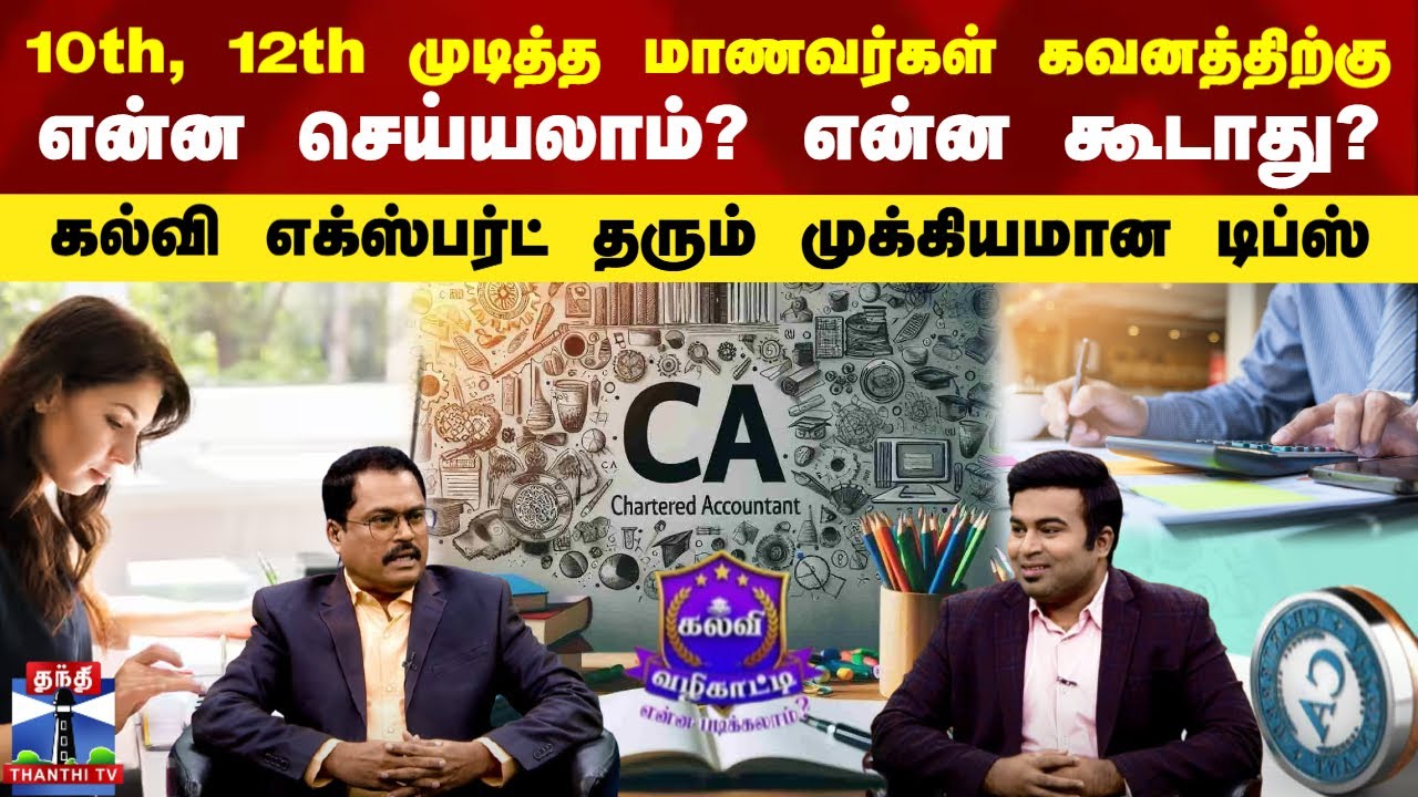 10th, 12th முடித்த மாணவர்கள் கவனத்திற்கு | என்ன செய்யலாம்? என்ன கூடாது? |  CA முக்கியமான டிப்ஸ்