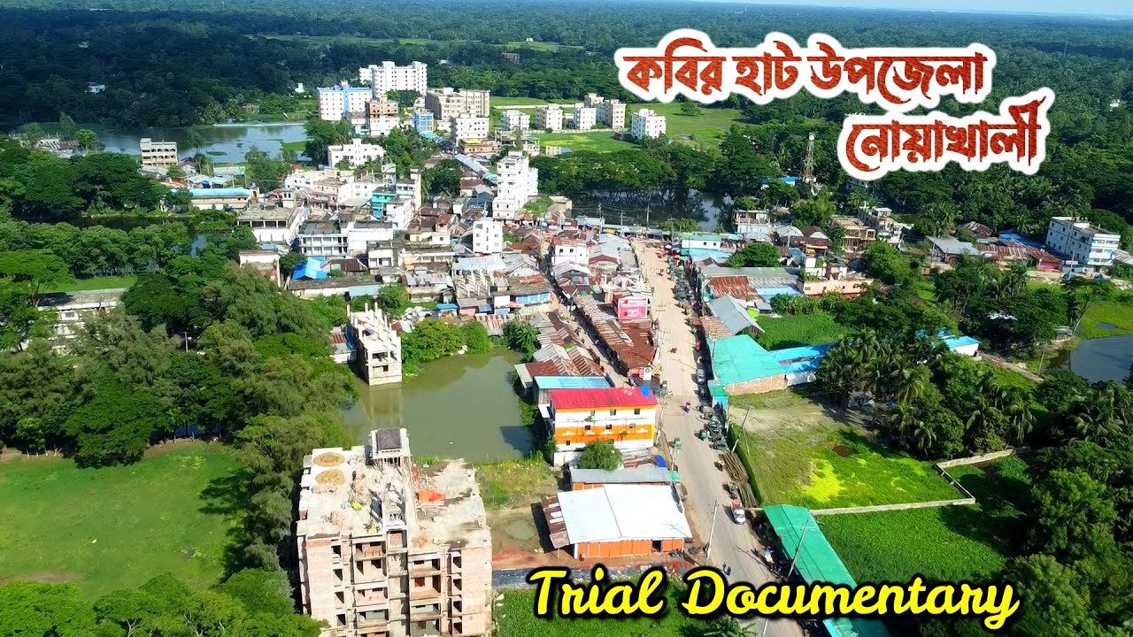 কবিরহাট উপজেলা | নোয়াখালী | short documentary | Kabirhat upazila