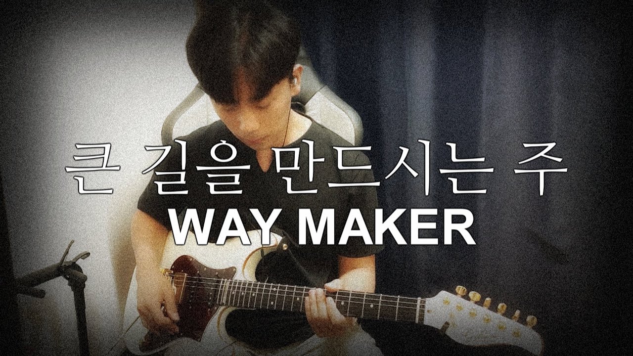 마커스 - 큰 길을 만드시는 주 WAY MAKER / E.Guitar By 도현준(DO HYEON JUN)