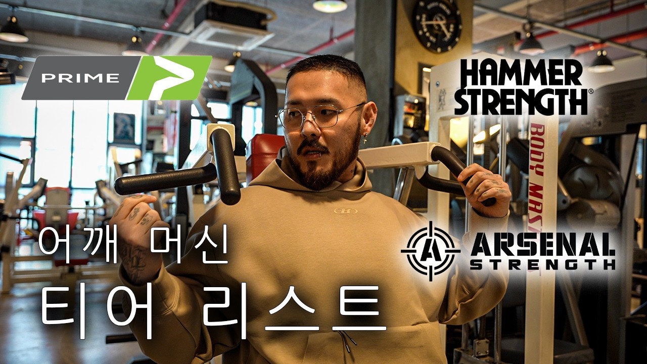 아무도 부정할 수 없는 어깨 1티어 머신 [어깨머신 티어리스트]