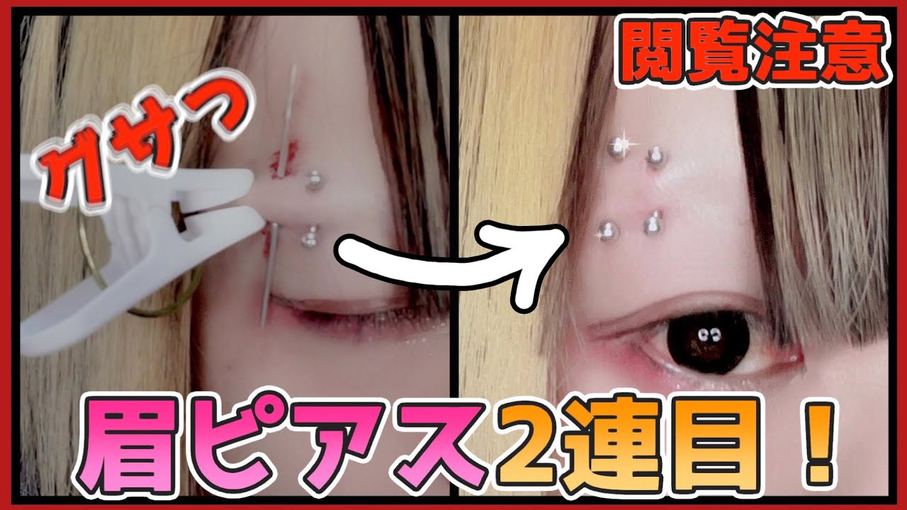 【解説】眉ピアスの開け方！2連目のアイブロウに挑戦！#ピアス #眉ピアス #アイブロウ！