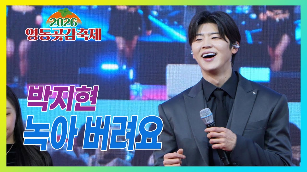 녹아 버려요 - 박지현 #영동곶감축제 #한마음콘서트