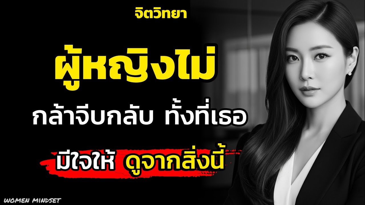 ดูไว้! ผู้หญิงมีใจให้แต่ไม่กล้าจีบคุณกลับสังเกตแค่สิ่งนี้|จิตวิทยา
