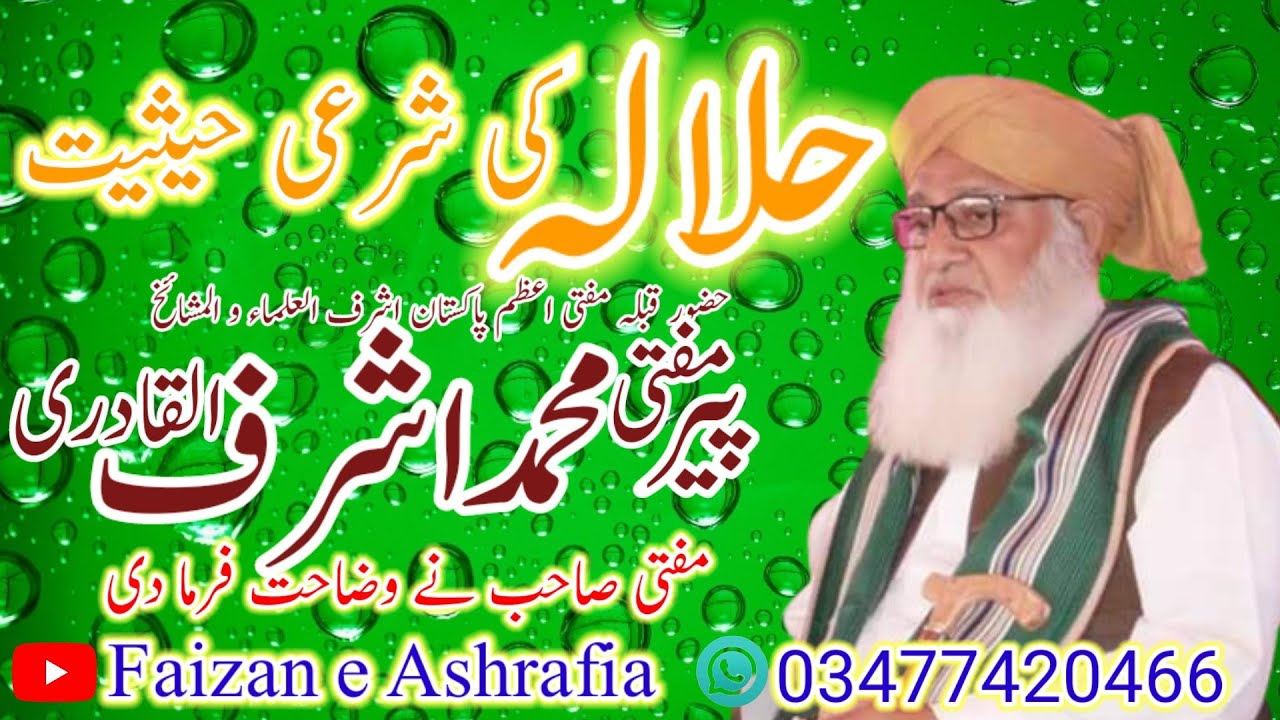 حلالہ کی شرعی حیثیت Halala ki Shari hasiyat kia ha Mufti Muhammad Ashraf Ul Qadri