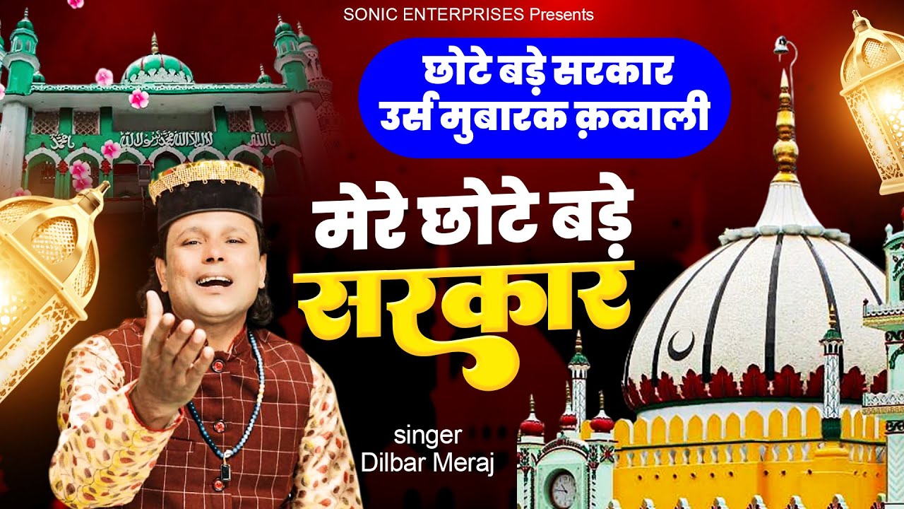 छोटे बड़े सरकार उर्स स्पेशल क़व्वाली - Mere Chote Bade Sarkar | Dilbar Meraj Qawwali | Urs Mubarak