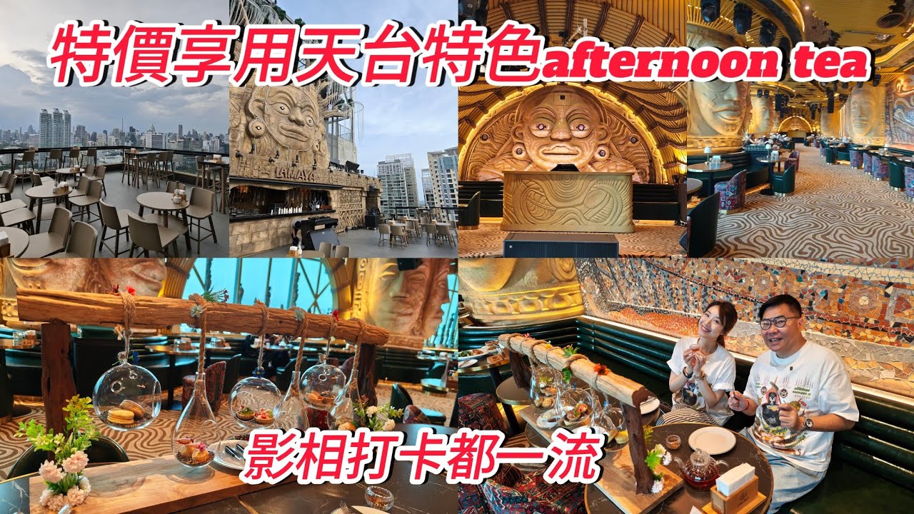 【曼谷食好西】🌃🍹 用特價享用天台餐廳～大陣仗Afternoon Tea！~✹香港移居泰國 旅遊達人胡慧冲