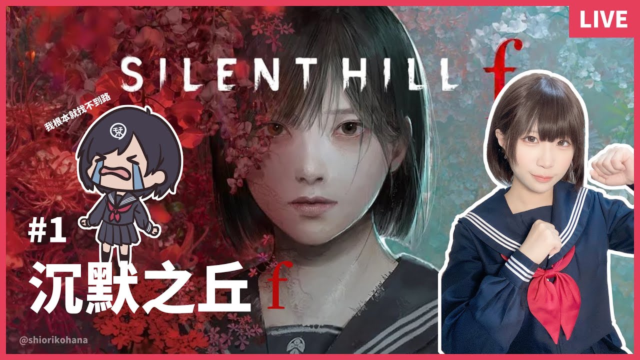 藍染しおり in SILENT HILL f #1 初見プレイ