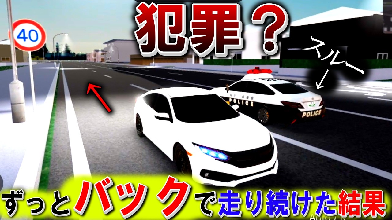 【すくば市】ずっとバックで走り続けた結果！【検証】