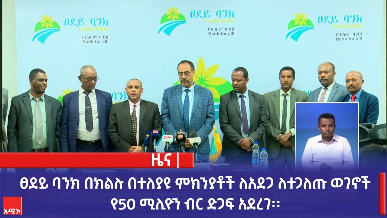 ፀደይ ባንክ በክልሉ በተለያዩ ምክንያቶች ለአደጋ ለተጋለጡ ወገኖች የ50 ሚሊዮን ብር ድጋፍ አደረገ፡፡