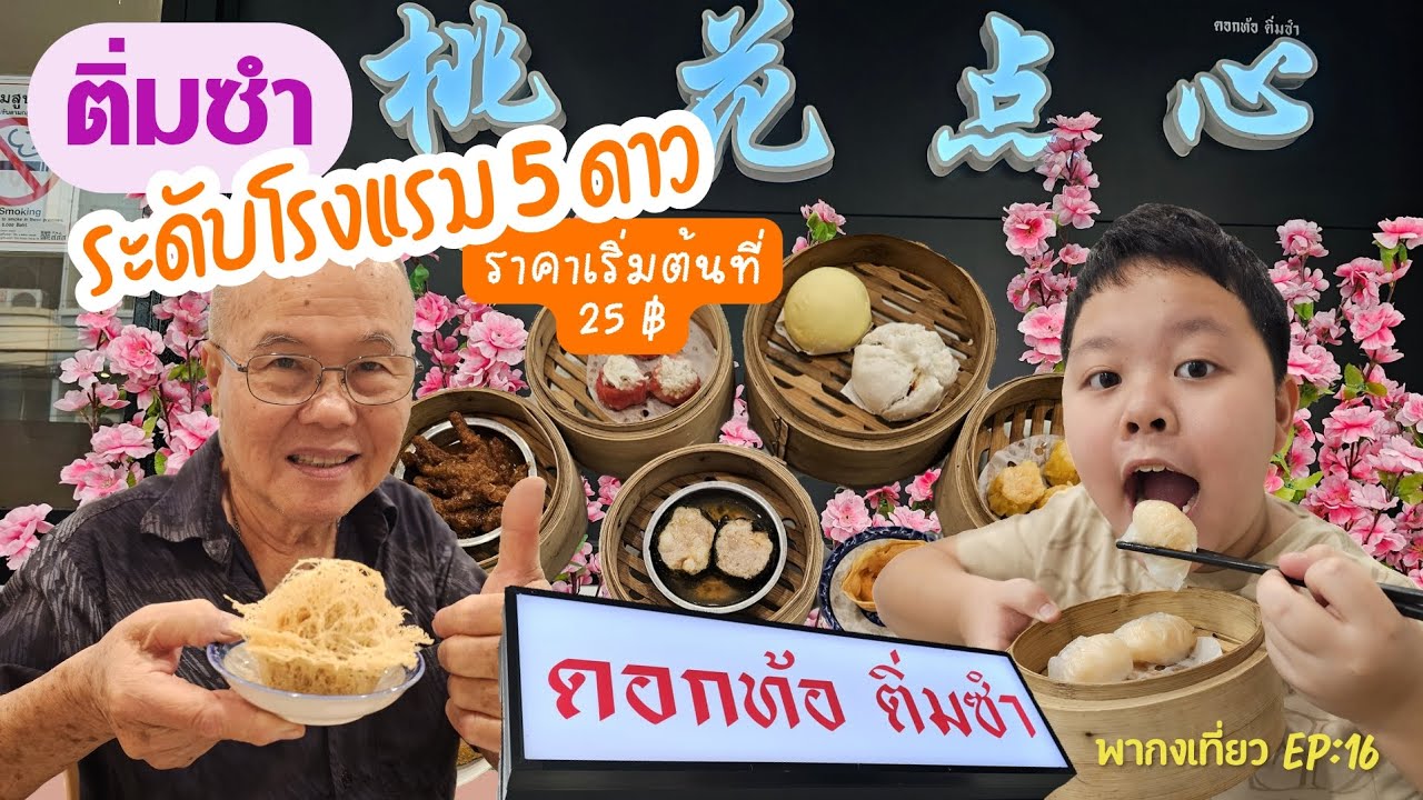 พากงเที่ยว EP16: 