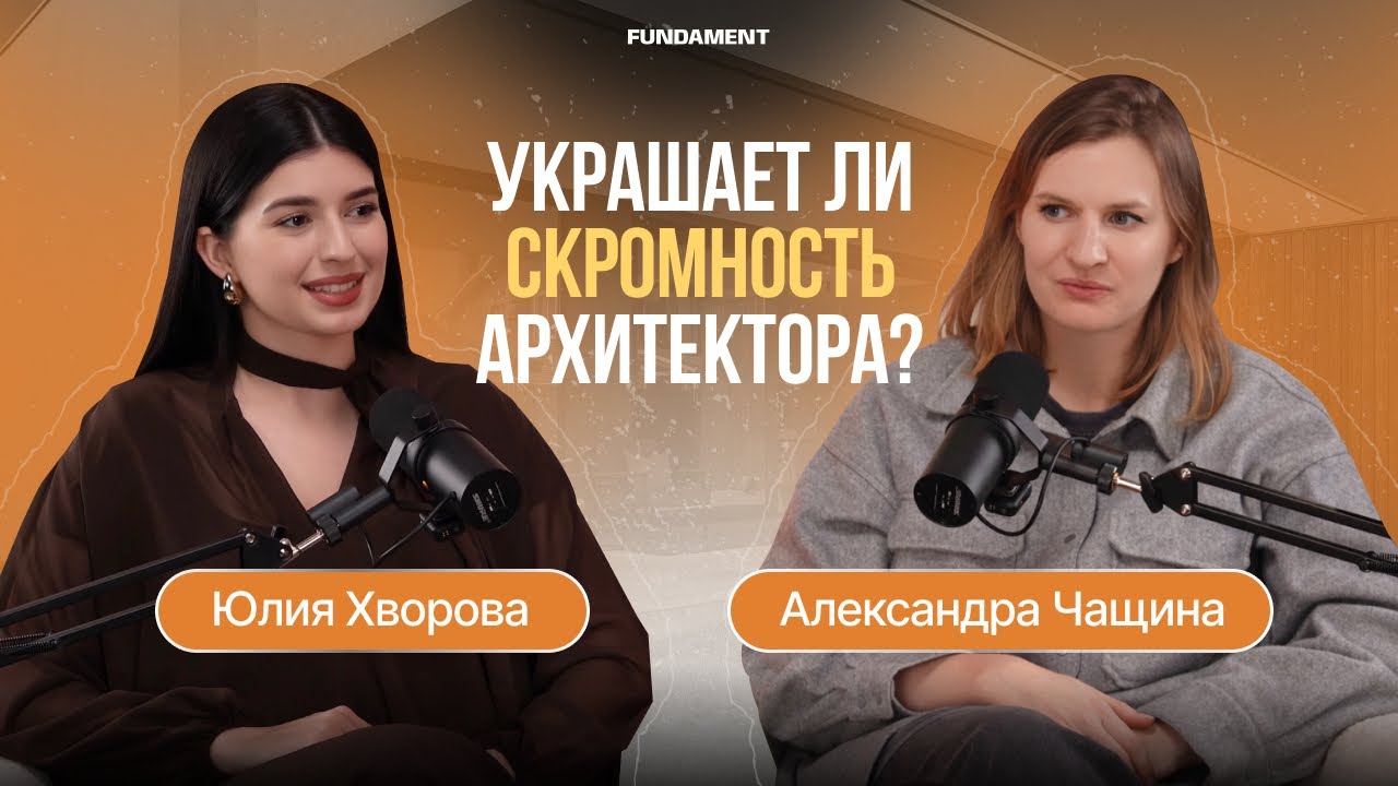 УКРАШАЕТ ЛИ СКРОМНОСТЬ АРХИТЕКТОРА? | Александра Чащина в подкасте FUNDAMENT  