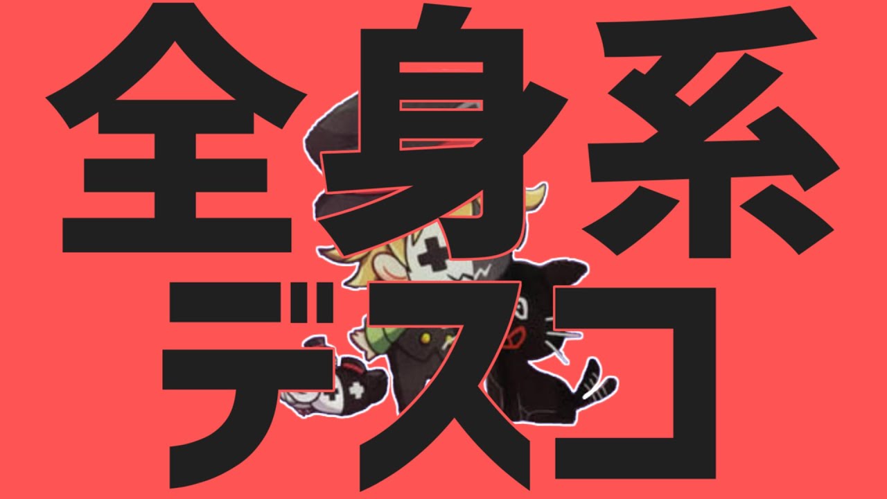 【音MAD】全身系デスコ