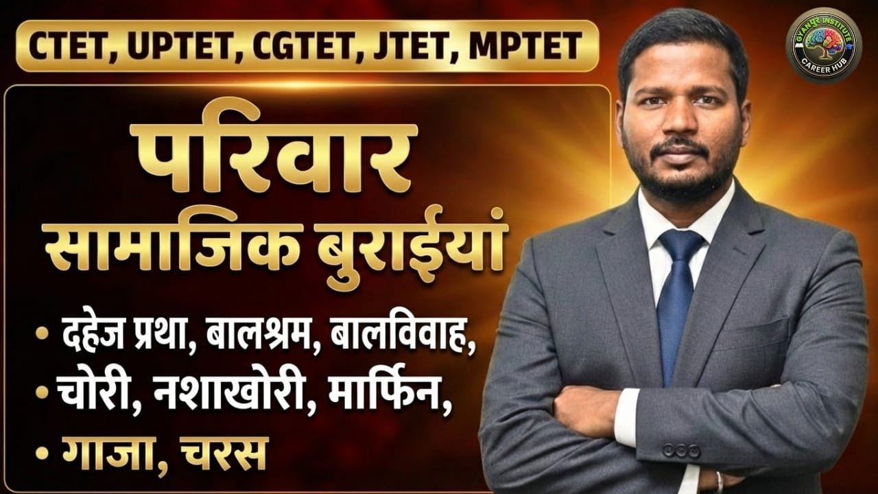 EVS CTET/CGTET परिवार सामाजिक बुराईयां दहेज प्रथा, बालश्रम, बालविवाह, ||THEORY+MCQ || BY-RAHUL SIR