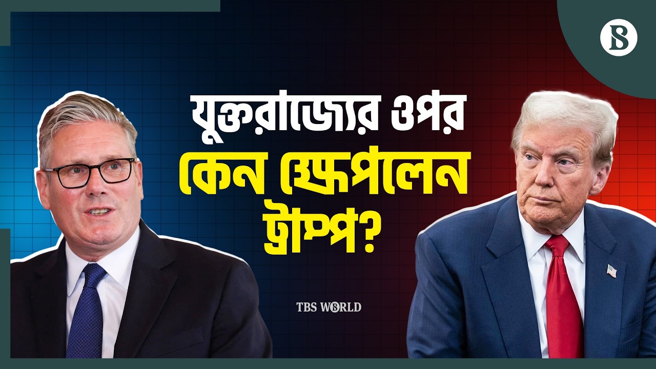 যুক্তরাজ্যকে কেন সতর্ক করল ইরান? | Trump UK tension | The Business Standard