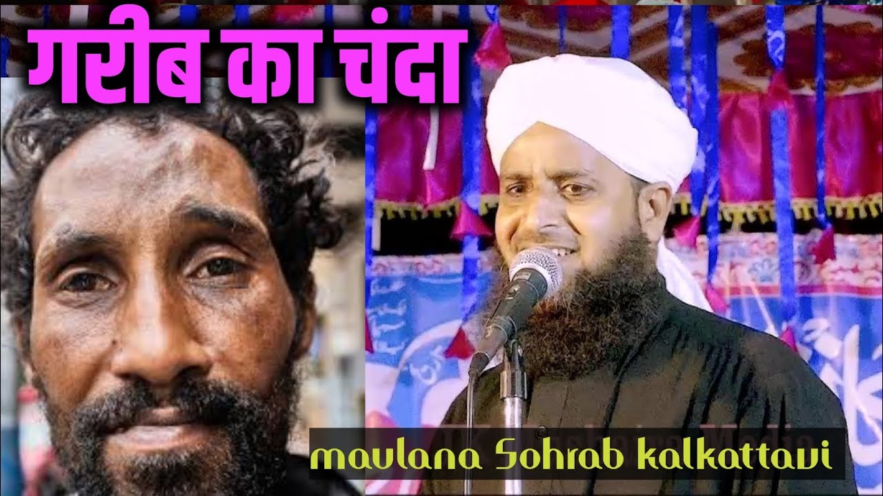 Maulana Sohrab kalkattavi ki takrir, gareeb ka chanda | islamic bayan 