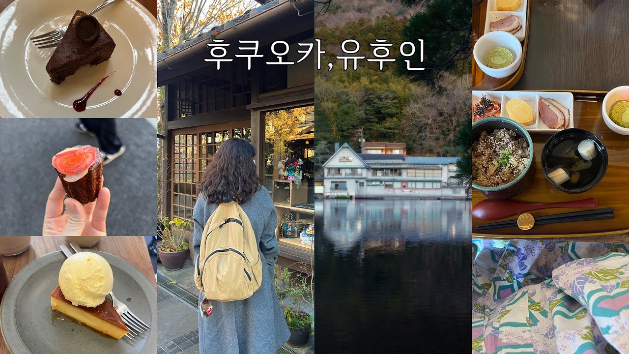3박 4일 후쿠오카·유후인 Vlog｜여행 후에도 계속 생각나는 카페·디저트, 리빙 편집샵·빔즈 쇼핑까지