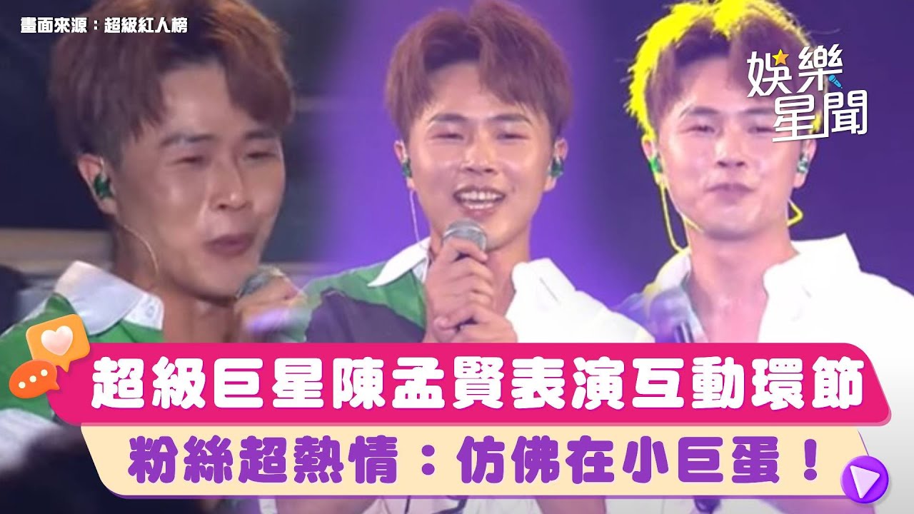 超級巨星 #陳孟賢 演唱「陳一郎組曲」互動環節台下粉絲超熱情：仿佛在小巨蛋🤣｜超級紅人榜｜三立娛樂星聞