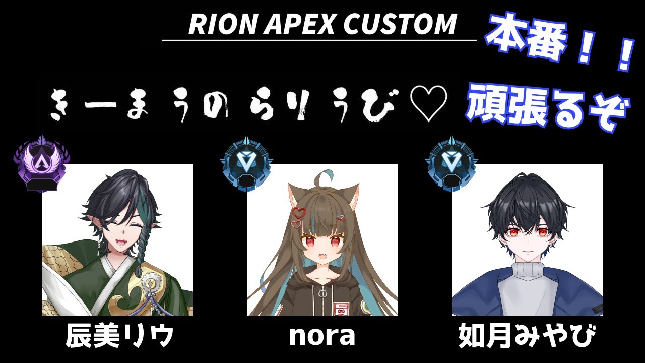 【APEX/カスタム練習】RION APEX CUSTOM 本番！！【辰美リウ/nora/如月みやび】