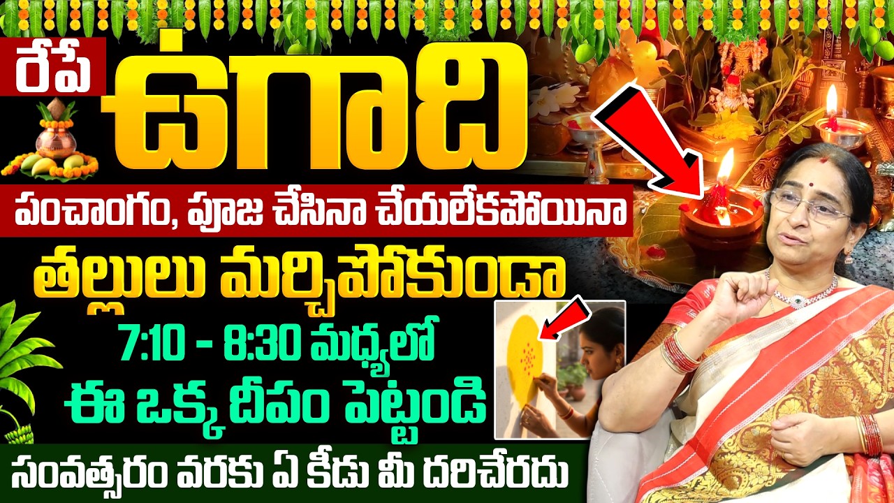 Ramaa Raavi - రేపే ఉగాది సంపూర్ణ పూజ విధానం | Significance of Ugadi Festival 2026 | Ugadi Panchangam