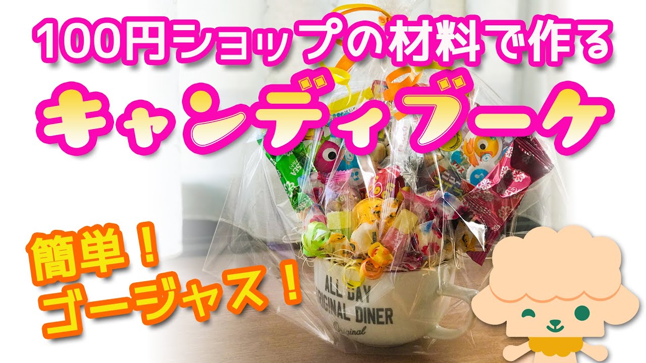 【100円ショップの材料で作る！】簡単キャンディブーケの作り方♪